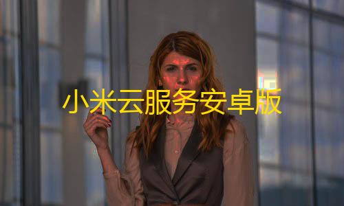 暗区突围直装科技免费小米云服务安卓版